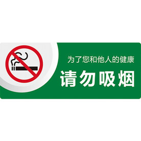 请勿吸烟提示