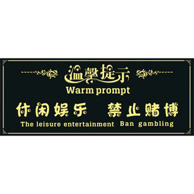 温馨提示禁止赌博