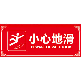 小心地滑提示横牌
