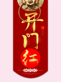 开门红