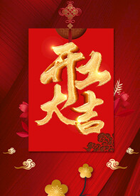 开工大吉