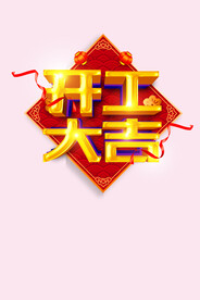 开工大吉