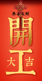开工大吉