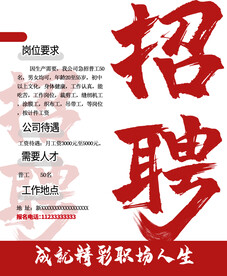 招聘海报