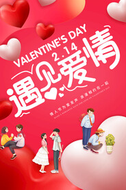 红色爱心遇见爱情情人节海报