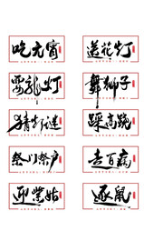 正月十五元宵节十大习俗书法字体