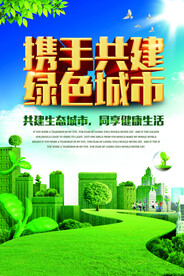 绿色城市绿色家园生态环保宣传