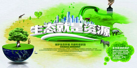 绿色简约生态就是资源环保宣传