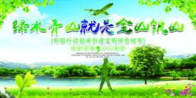 绿色青山就是金山银山环保海报