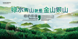 绿水青山就是金山银山环保海报
