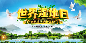世界湿地日公益环保宣传海报设计