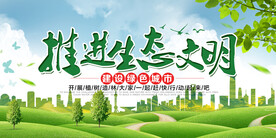 推进生态文明建设绿色城市环保