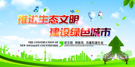 推进生态文明建设绿色城市环保