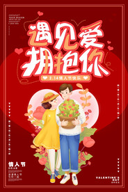 浪漫约会遇见爱拥抱你情人节海报