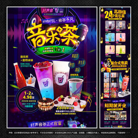 音乐茶饮店招商加盟海报