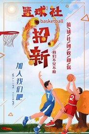 篮球社团招新海报
