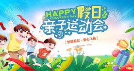 校园亲子运动会海报