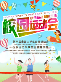 校园运动会海报设计