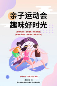 亲子趣味运动会海报设计