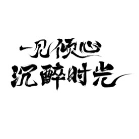 毛笔字中国风一见倾心沉醉时光