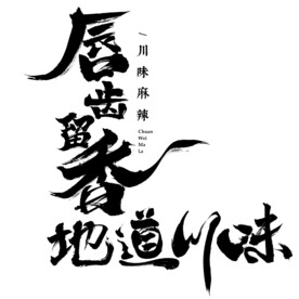 唇齿留香 地道川味 中式 中国