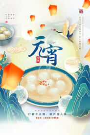 元宵节 