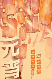 元宵节 