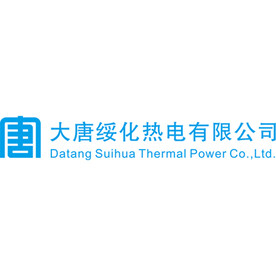 大唐绥化热电有限公司