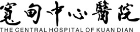 宽甸中心医院