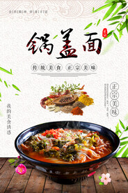锅盖面