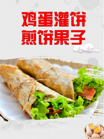 鸡蛋灌饼