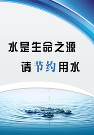 节约用水