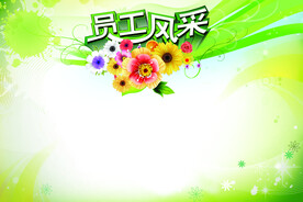 员工风采