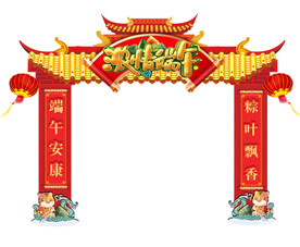 端午节拱门