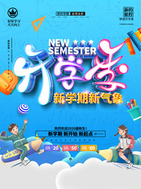 开学季海报新学期新气象