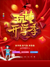 开学季开学海报