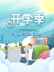 开学季全场折扣插画海报