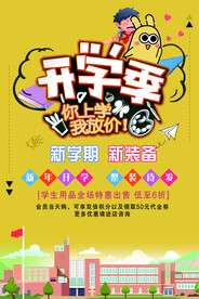 开学季促销海报