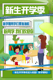 新生开学季欢迎入校卡通海报