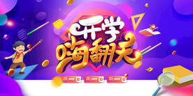 炫酷开学嗨翻天促销展板