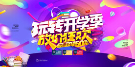 创意紫色开学促销宣传展板