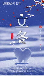 立冬手机海报