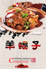 羊蝎子海报