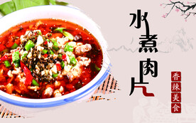 水煮肉片