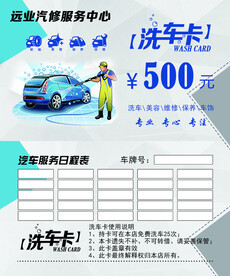 洗车卡