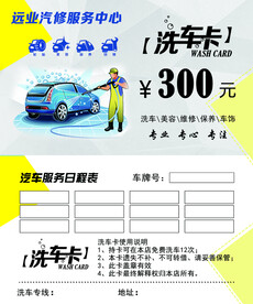 洗车卡