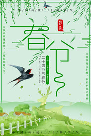 春分