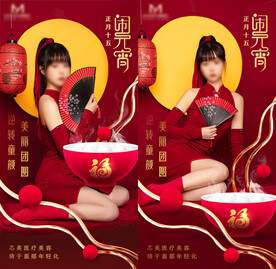 医美元宵节中秋美女红色海报