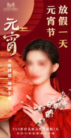 医美正月十五元宵节放假海报