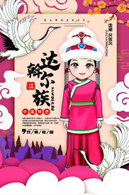 达斡尔族